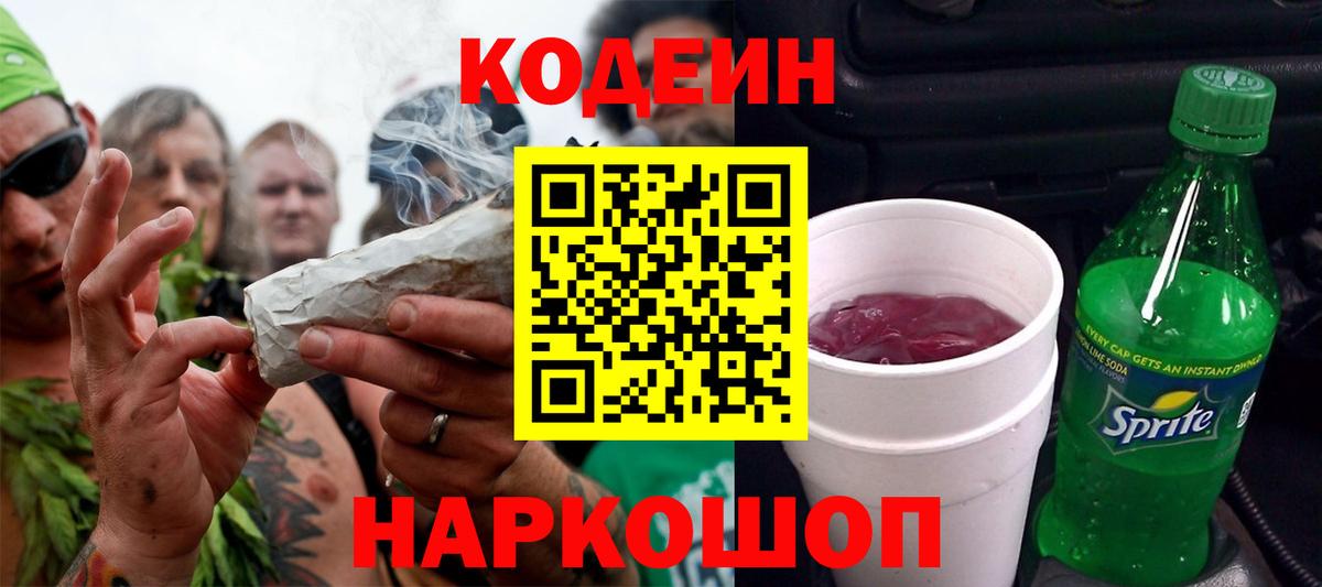 Codein напиток Lean (лин)  Вход с VPN  Кинешма 